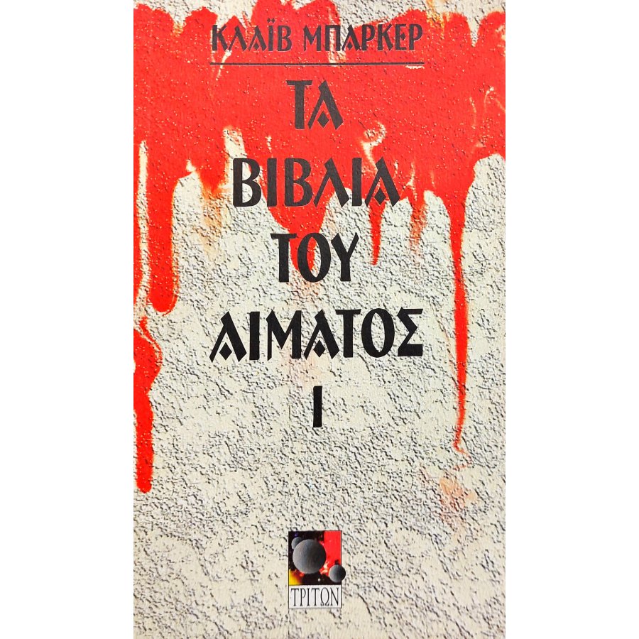 Τα Βιβλία του Αίματος Ι Τα Βιβλία του Αίματος Ι