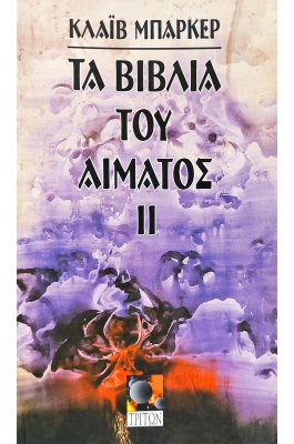 Τα Βιβλία του Αίματος ΙΙ
