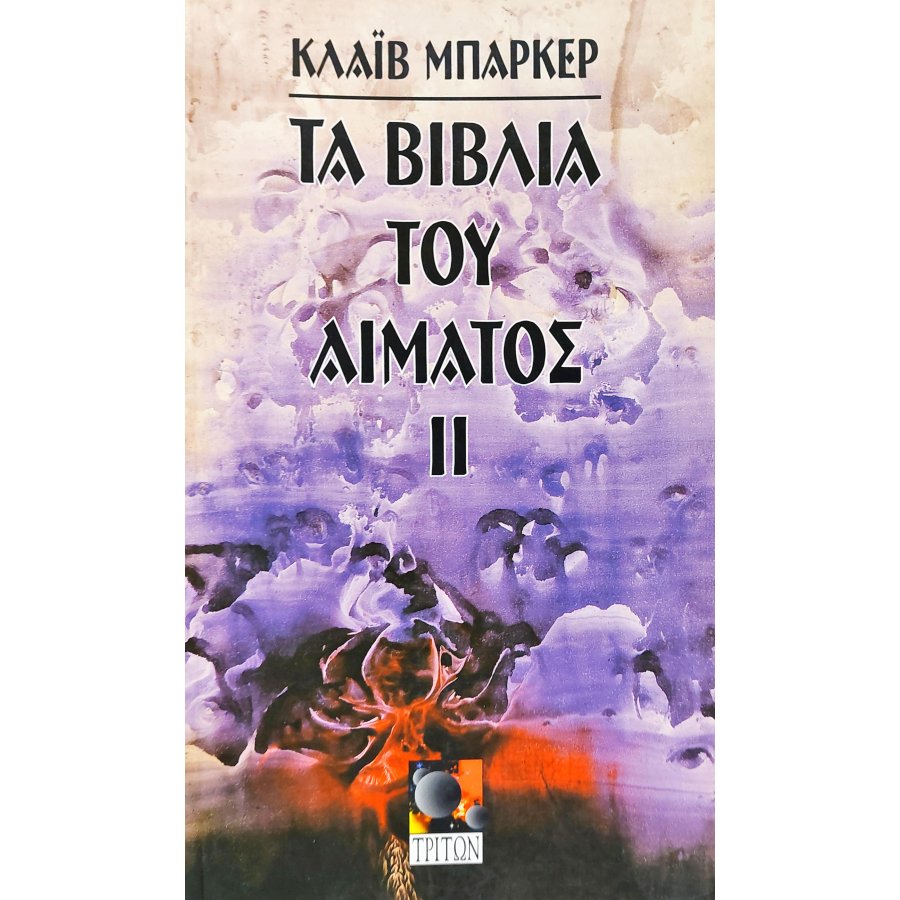 Τα Βιβλία του Αίματος ΙΙ Τα Βιβλία του Αίματος ΙΙ