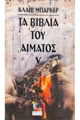 Τα Βιβλία του Αίματος V