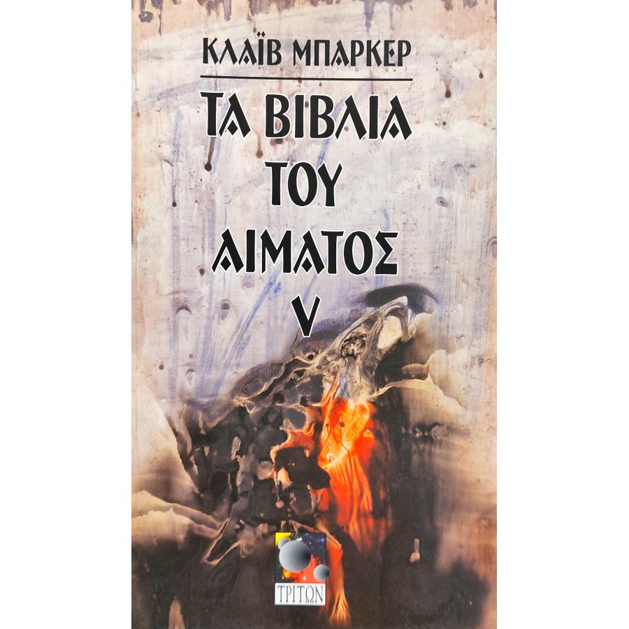 Τα Βιβλία του Αίματος V Τα Βιβλία του Αίματος V