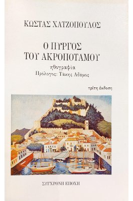Ο Πύργος του Ακροποτάμου