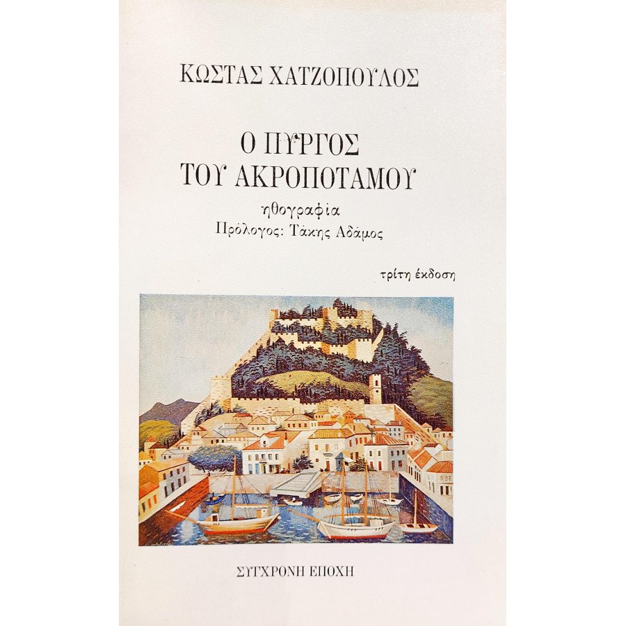 Ο Πύργος του Ακροποτάμου Ο Πύργος του Ακροποτάμου