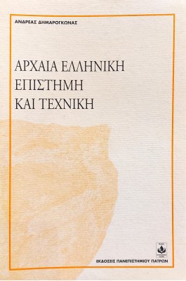 Αρχαία Ελληνική Επιστήμη και Τεχνική
