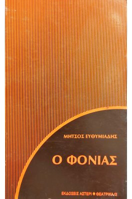 Ο Φονιάς
