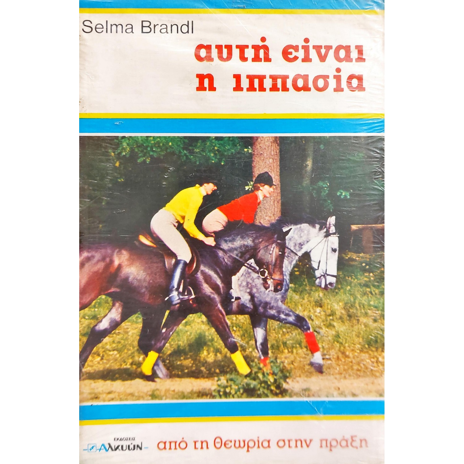 Αυτή Είναι η Ιππασία