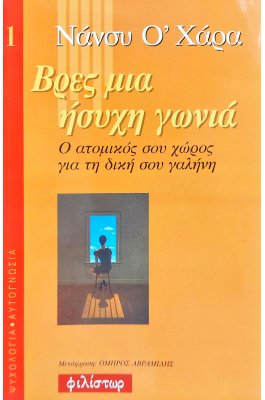 Βρες μια Ήσυχη Γωνιά