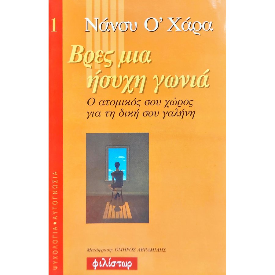 Βρες μια Ήσυχη Γωνιά Βρες μια Ήσυχη Γωνιά