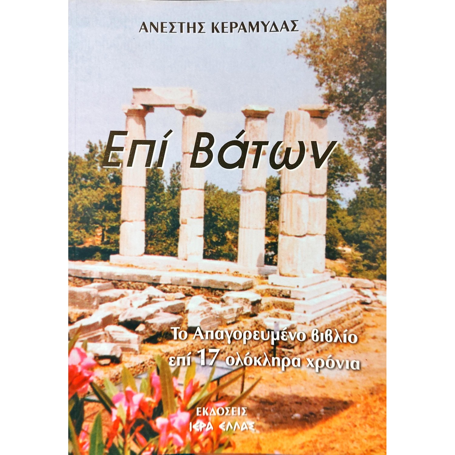 Επί Βάτων