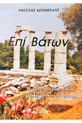 Επί Βάτων