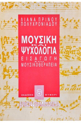 Μουσική και Ψυχολογία Εισαγωγή στη Μουσικοθεραπεία