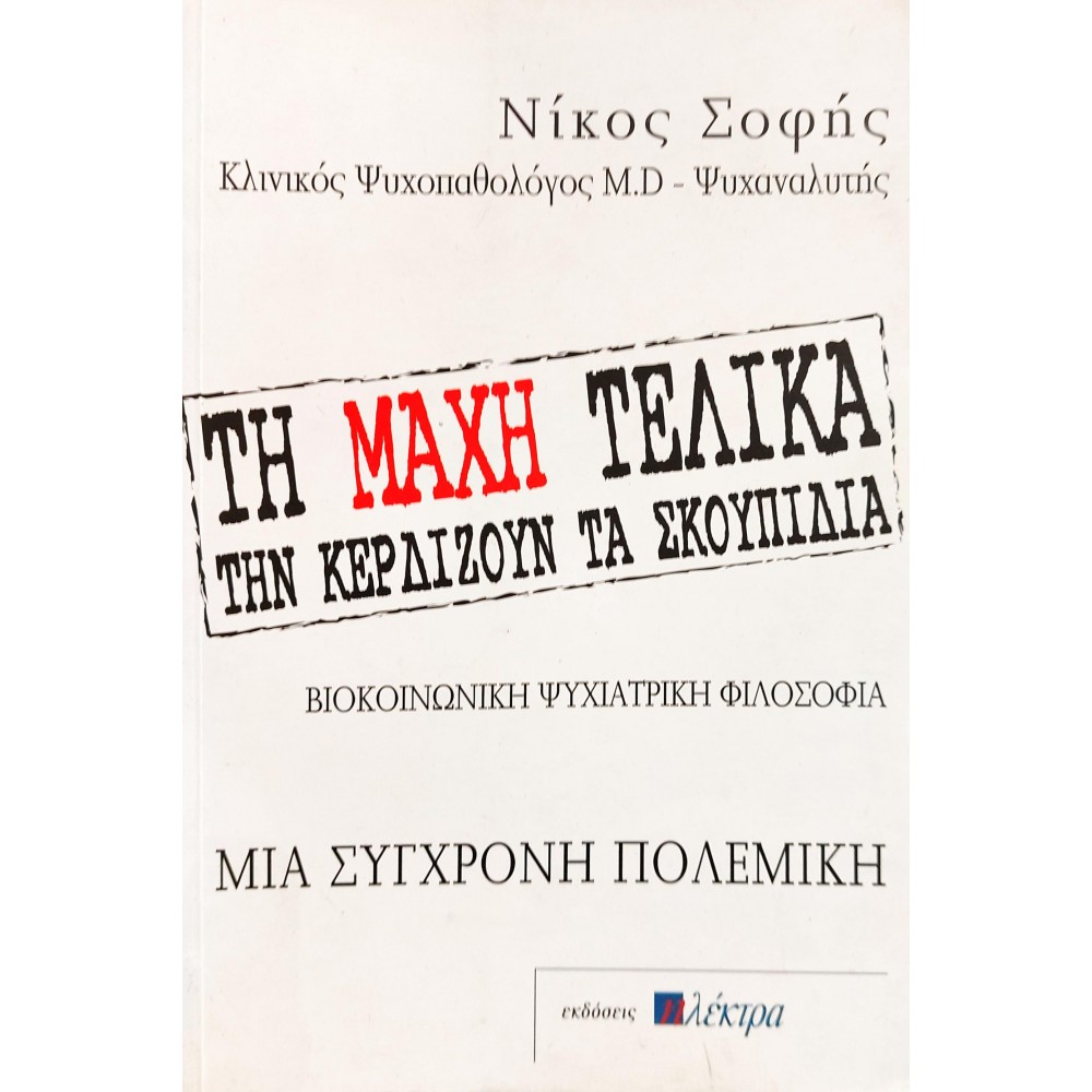 Τη Μάχη Τελικά την Κερδίζουν τα Σκουπίδια Τη Μάχη Τελικά την Κερδίζουν τα Σκουπίδια