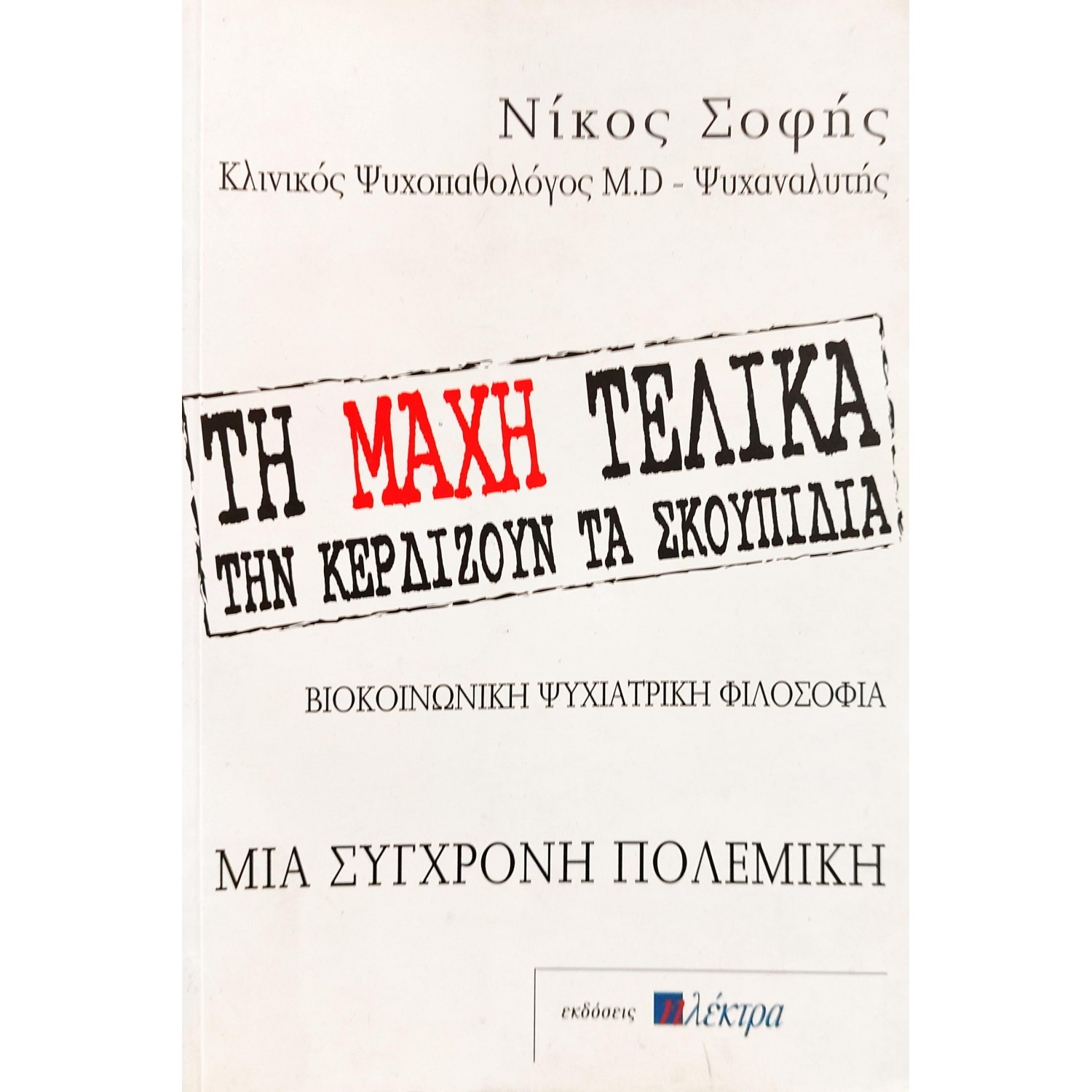 Τη Μάχη Τελικά την Κερδίζουν τα Σκουπίδια