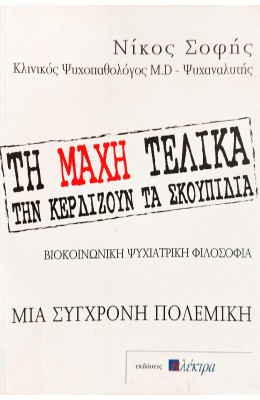 Τη Μάχη Τελικά την Κερδίζουν τα Σκουπίδια