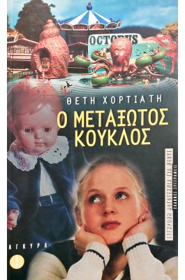 Ο Μεταξωτός Κούκλος
