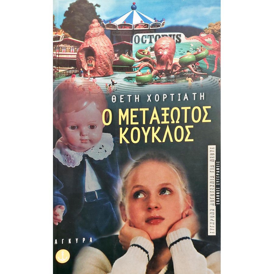 Ο Μεταξωτός Κούκλος Ο Μεταξωτός Κούκλος