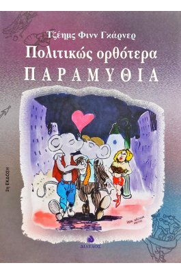 Πολιτικώς Ορθότερα Παραμύθια