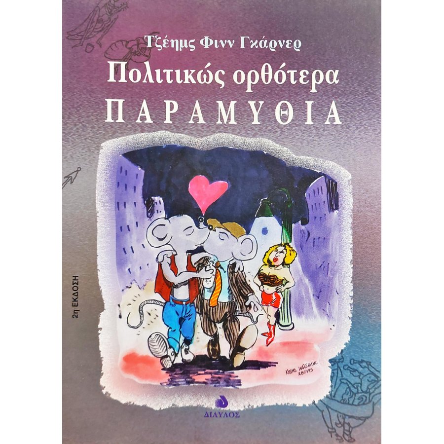 Πολιτικώς Ορθότερα Παραμύθια Πολιτικώς Ορθότερα Παραμύθια