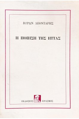 Η Ποίηση της Ήττας