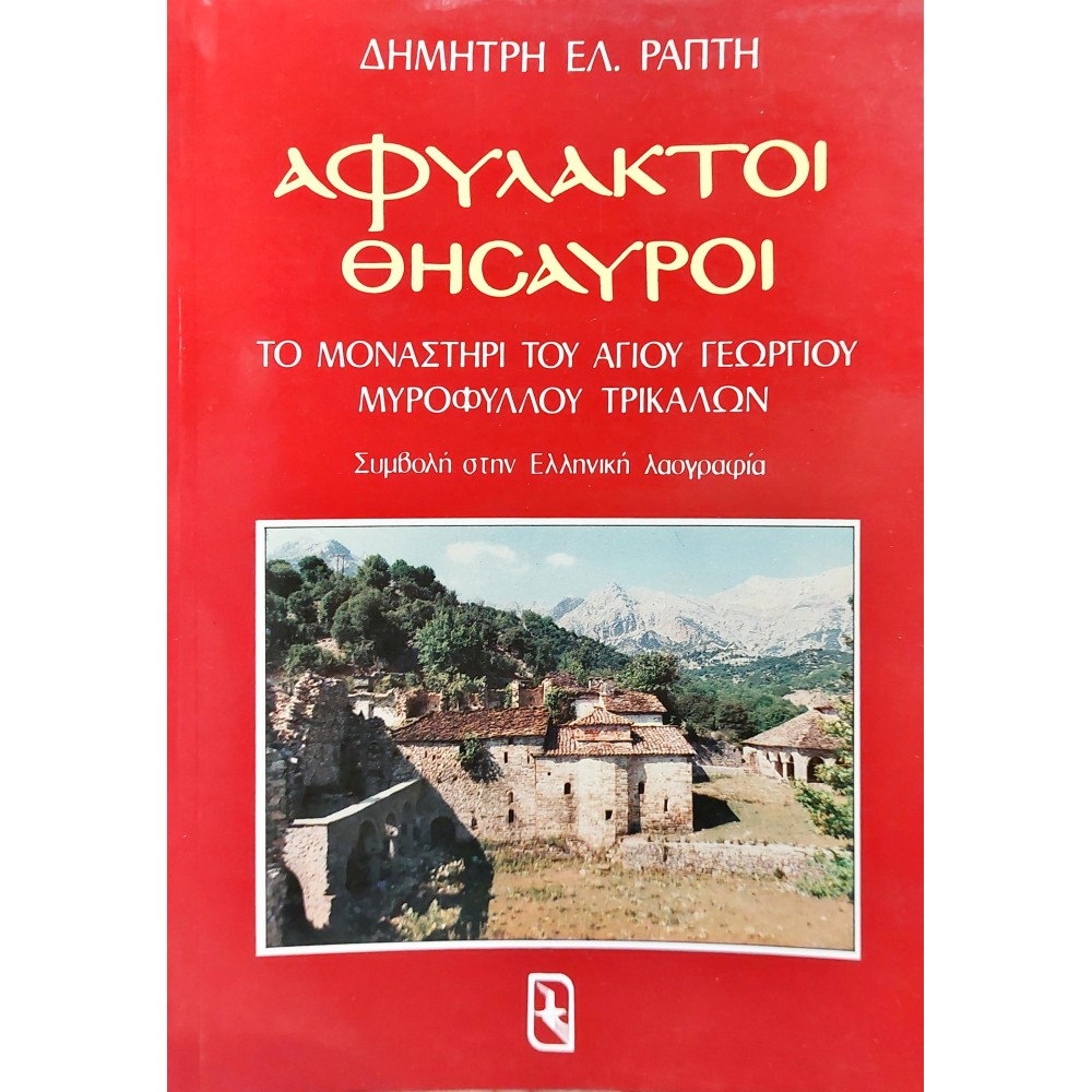 Αφύλακτοι Θησαυροί Αφύλακτοι Θησαυροί
