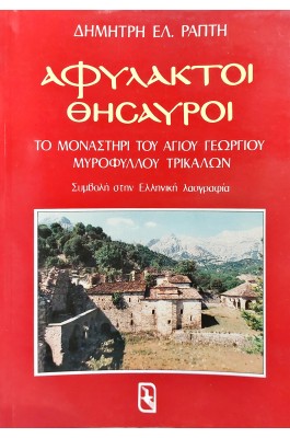 Αφύλακτοι Θησαυροί