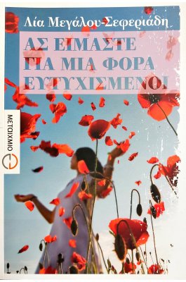 Ας Είμαστε για μια Φορά Ευτυχισμένοι