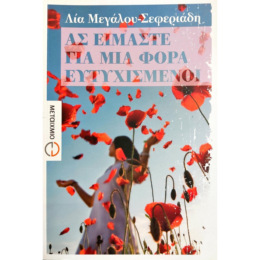 Ας Είμαστε για μια Φορά Ευτυχισμένοι Ας Είμαστε για μια Φορά Ευτυχισμένοι