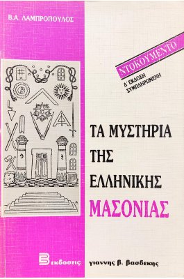 Τα Μυστήρια της Ελληνικής Μασονίας