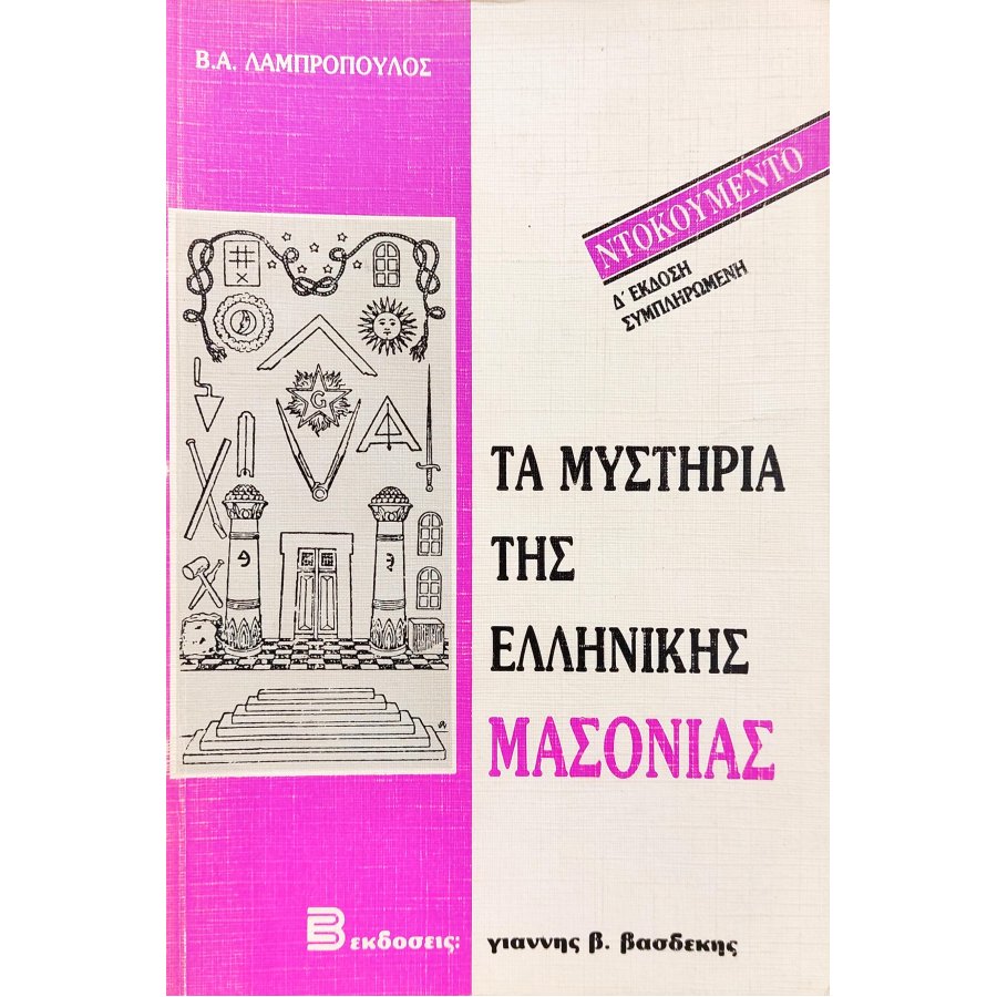 Τα Μυστήρια της Ελληνικής Μασονίας Τα Μυστήρια της Ελληνικής Μασονίας