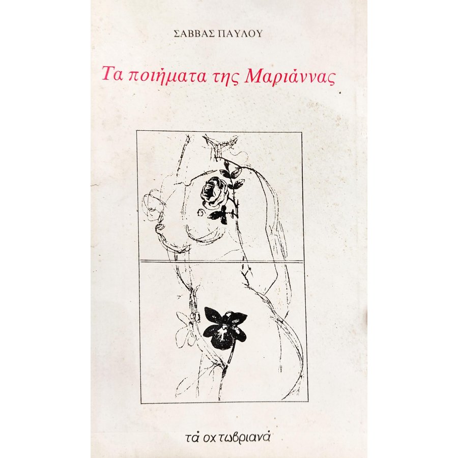 Τα Ποιήματα της Μαριάννας Τα Ποιήματα της Μαριάννας