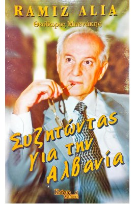 Συζητώντας για την Αλβανία