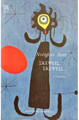 Σκέψεις, σκέψεις