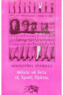 Θέλετε να Δείτε τη Χρυσή Πράγα;