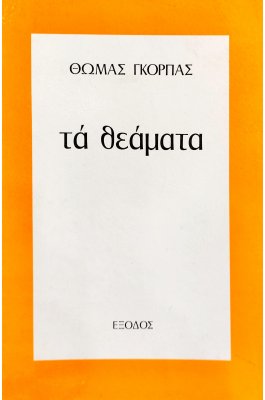 Τα Θεάματα