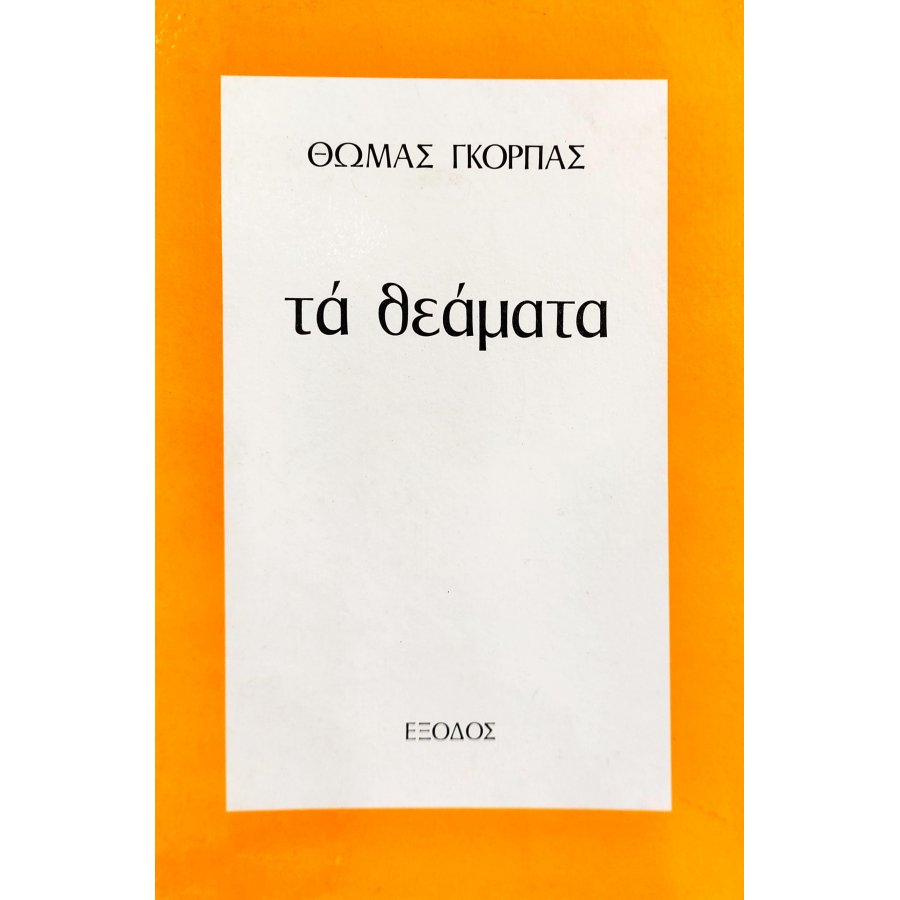 Τα Θεάματα Τα Θεάματα