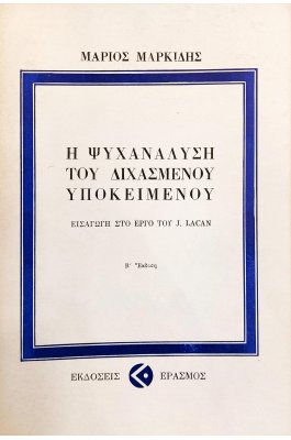 Η Ψυχανάλυση του Διχασμένου Υποκειμένου