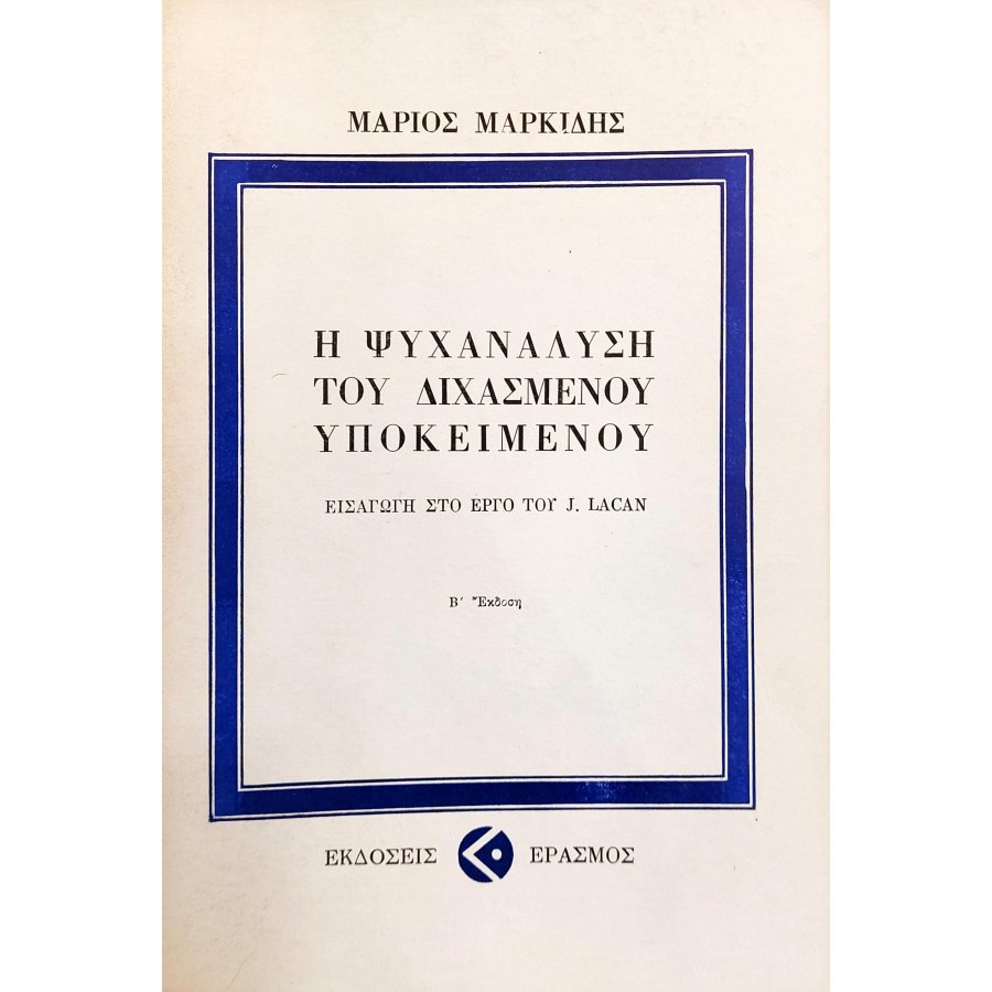 Η Ψυχανάλυση του Διχασμένου Υποκειμένου Η Ψυχανάλυση του Διχασμένου Υποκειμένου