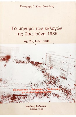  Το Μήνυμα των Εκλογών της 2ας Ιούνη 1985