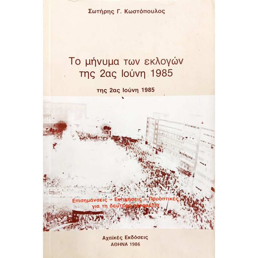 Το Μήνυμα των Εκλογών της 2ας Ιούνη 1985 Το Μήνυμα των Εκλογών της 2ας Ιούνη 1985