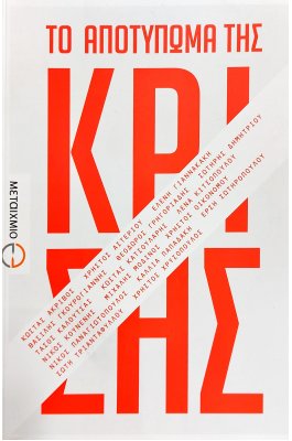 Το Αποτύπωμα της Κρίσης