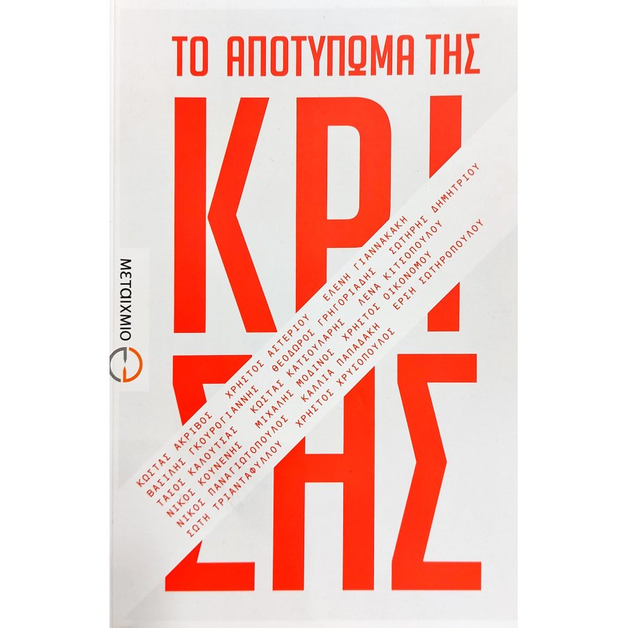 Το Αποτύπωμα της Κρίσης Το Αποτύπωμα της Κρίσης