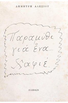 Παραμύθι για Ένα....Χαφιέ