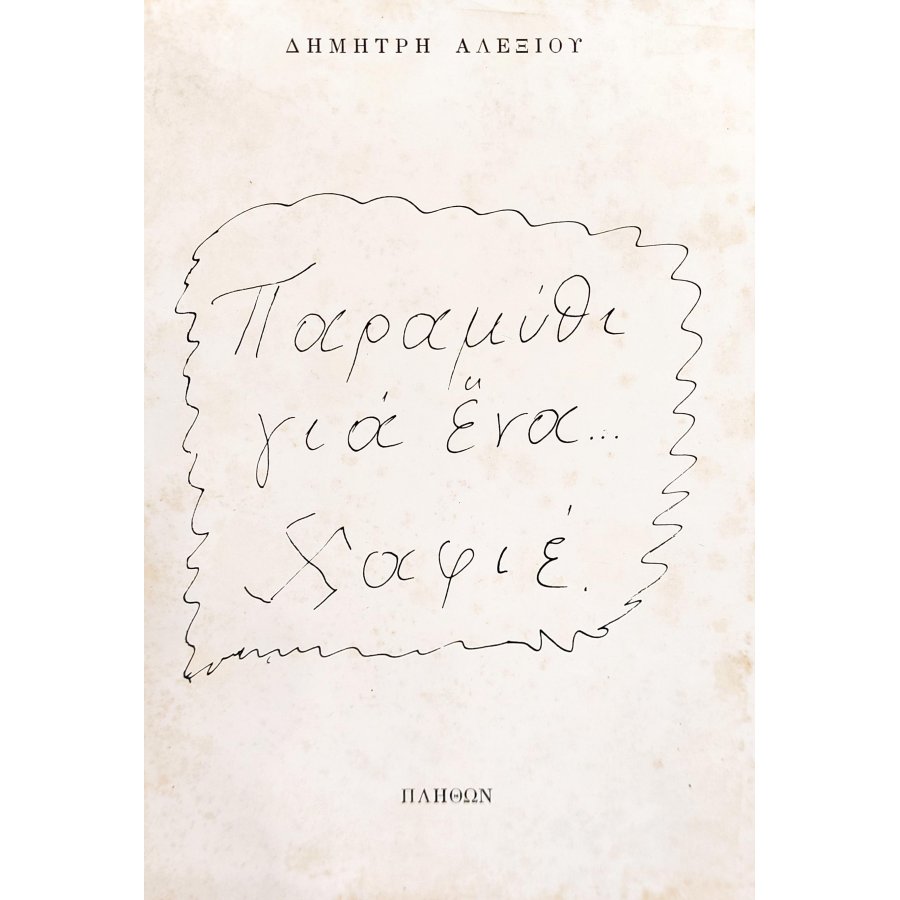 Παραμύθι για Ένα....Χαφιέ Παραμύθι για Ένα....Χαφιέ