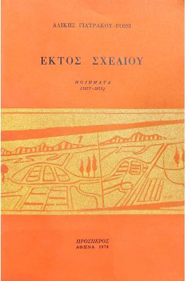 Εκτός Σχεδίου