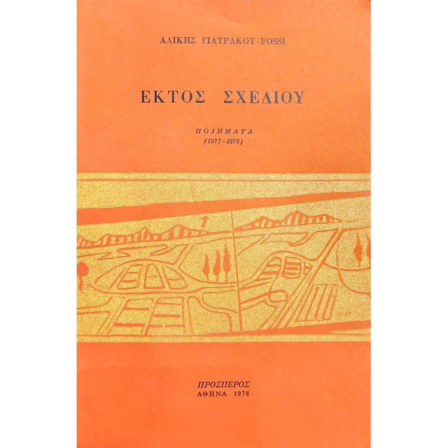 Εκτός Σχεδίου Εκτός Σχεδίου