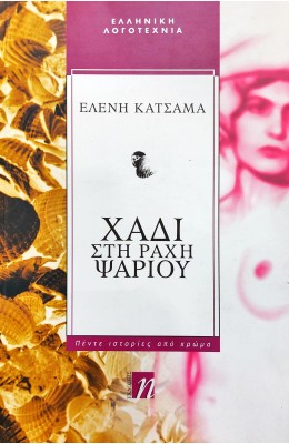Χάδι στη Ράχη Ψαριού