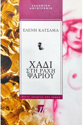 Χάδι στη Ράχη Ψαριού