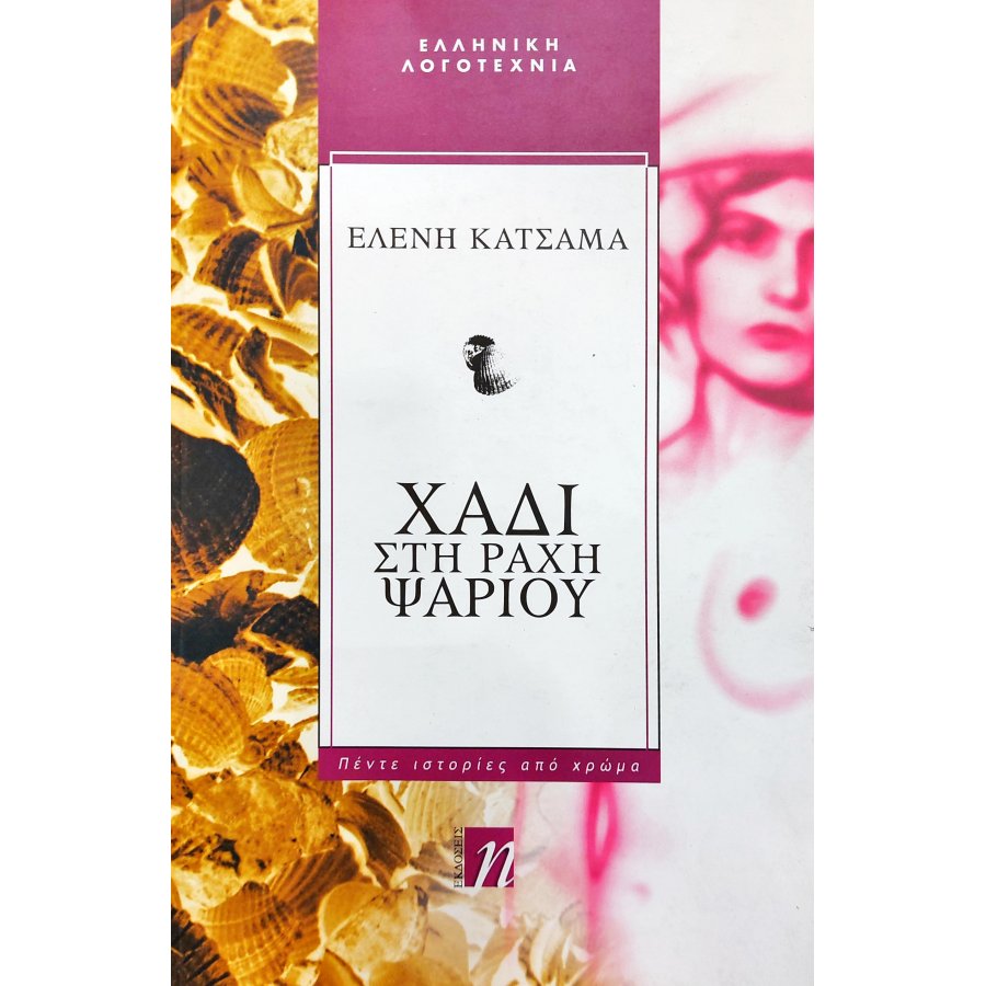Χάδι στη Ράχη Ψαριού Χάδι στη Ράχη Ψαριού