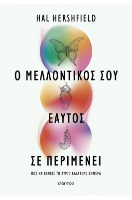 Ο Μελλοντικός σου Εαυτός σε Περιμένει