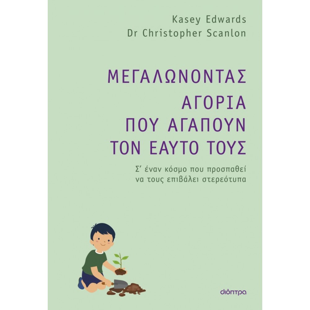 Μεγαλώνοντας Αγόρια που Αγαπούν τον Εαυτό τους Μεγαλώνοντας Αγόρια που Αγαπούν τον Εαυτό τους